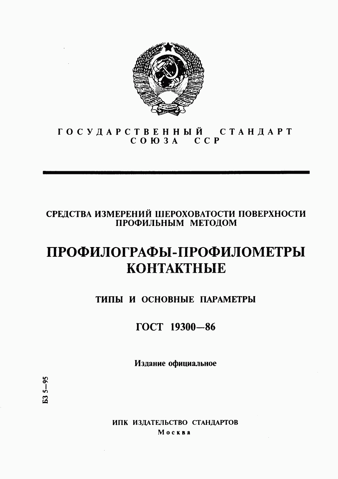 ГОСТ 19300-86, страница 1