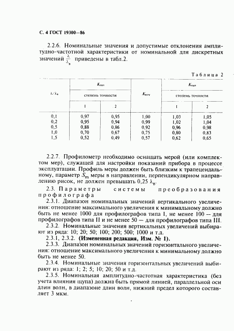 ГОСТ 19300-86, страница 5