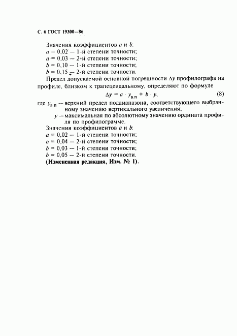 ГОСТ 19300-86, страница 7