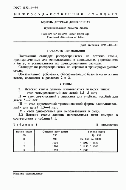 ГОСТ 19301.1-94, страница 4