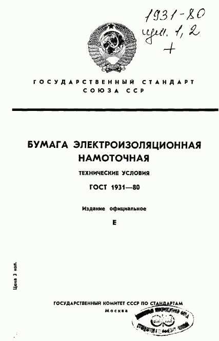 ГОСТ 1931-80, страница 1