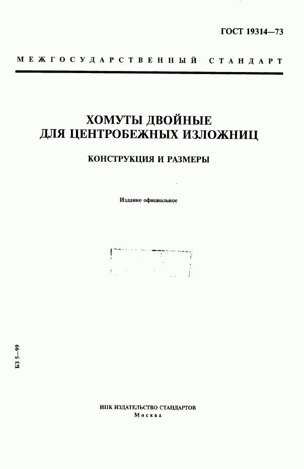 ГОСТ 19314-73, страница 1
