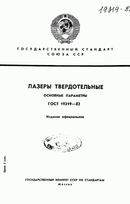 ГОСТ 19319-82, страница 1