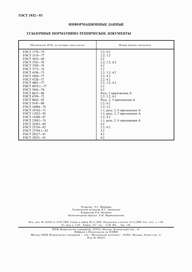 ГОСТ 1932-93, страница 17