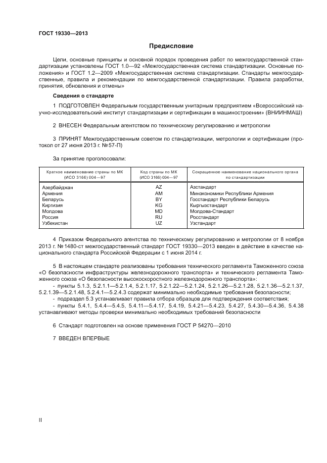 ГОСТ 19330-2013, страница 2