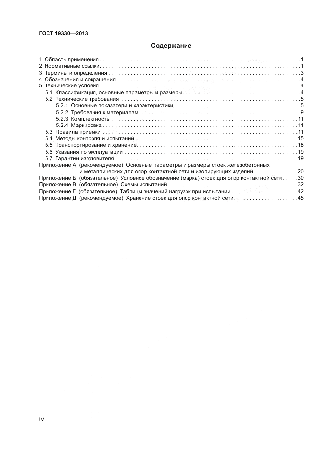 ГОСТ 19330-2013, страница 4
