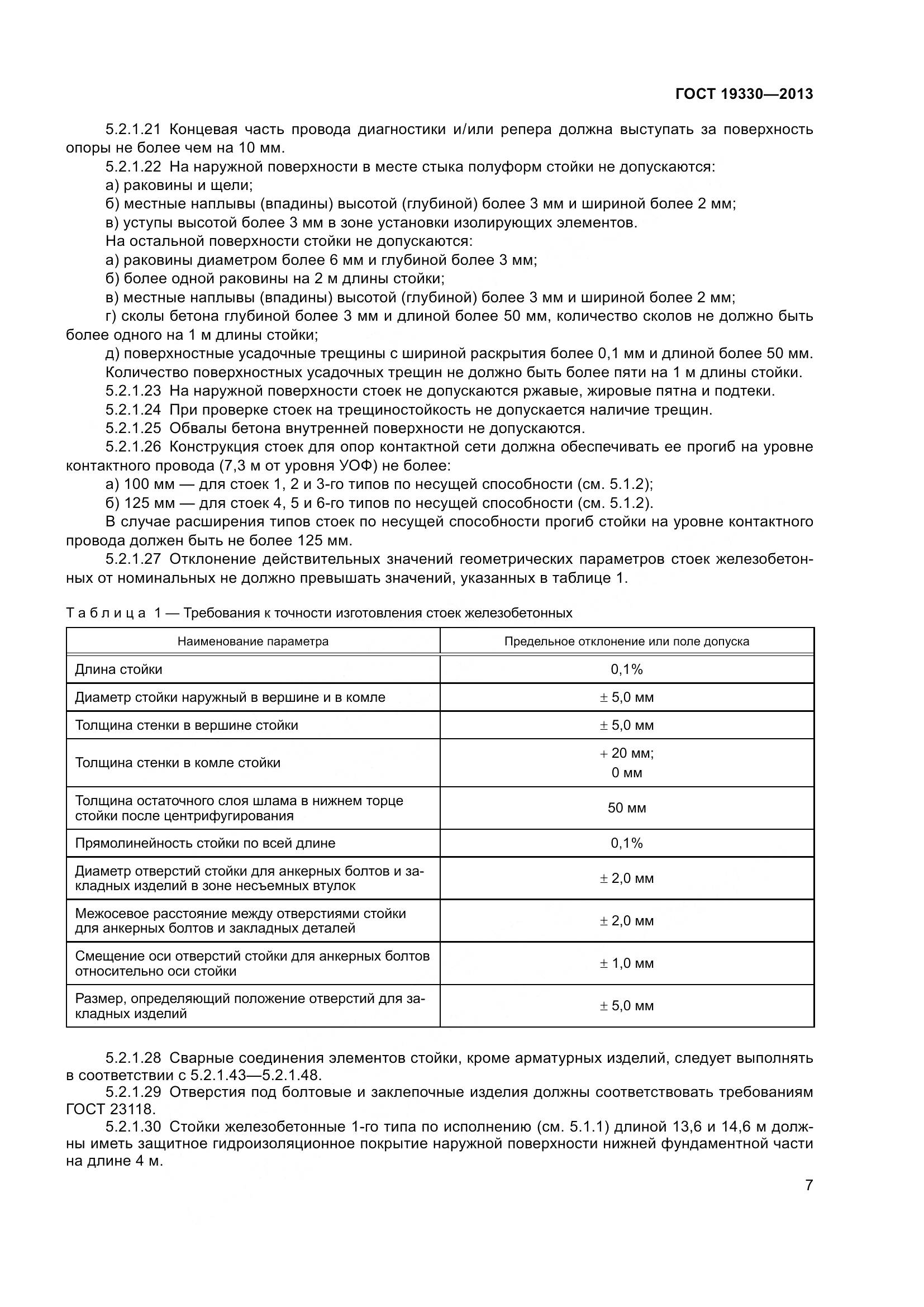ГОСТ 19330-2013, страница 13