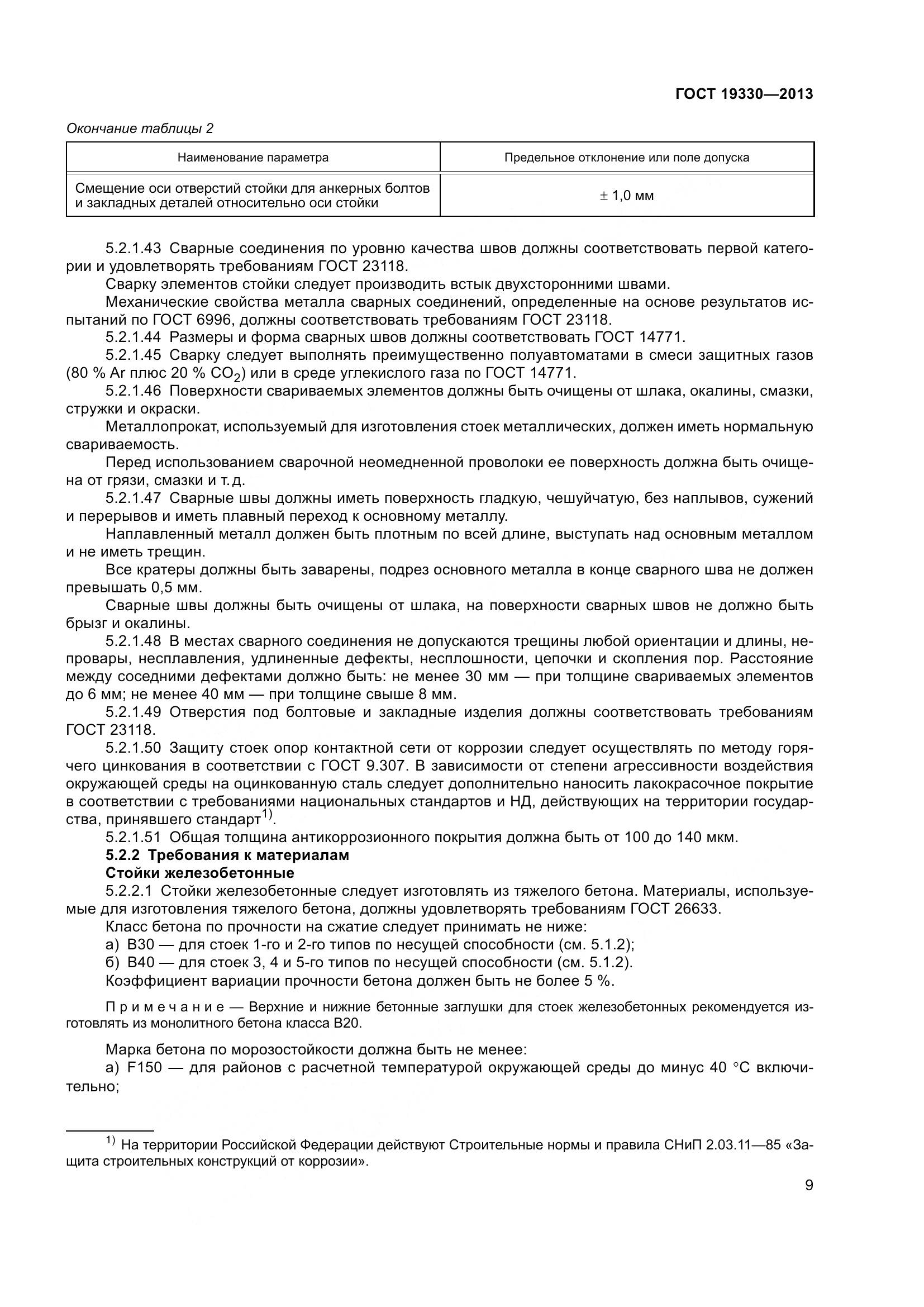 ГОСТ 19330-2013, страница 15