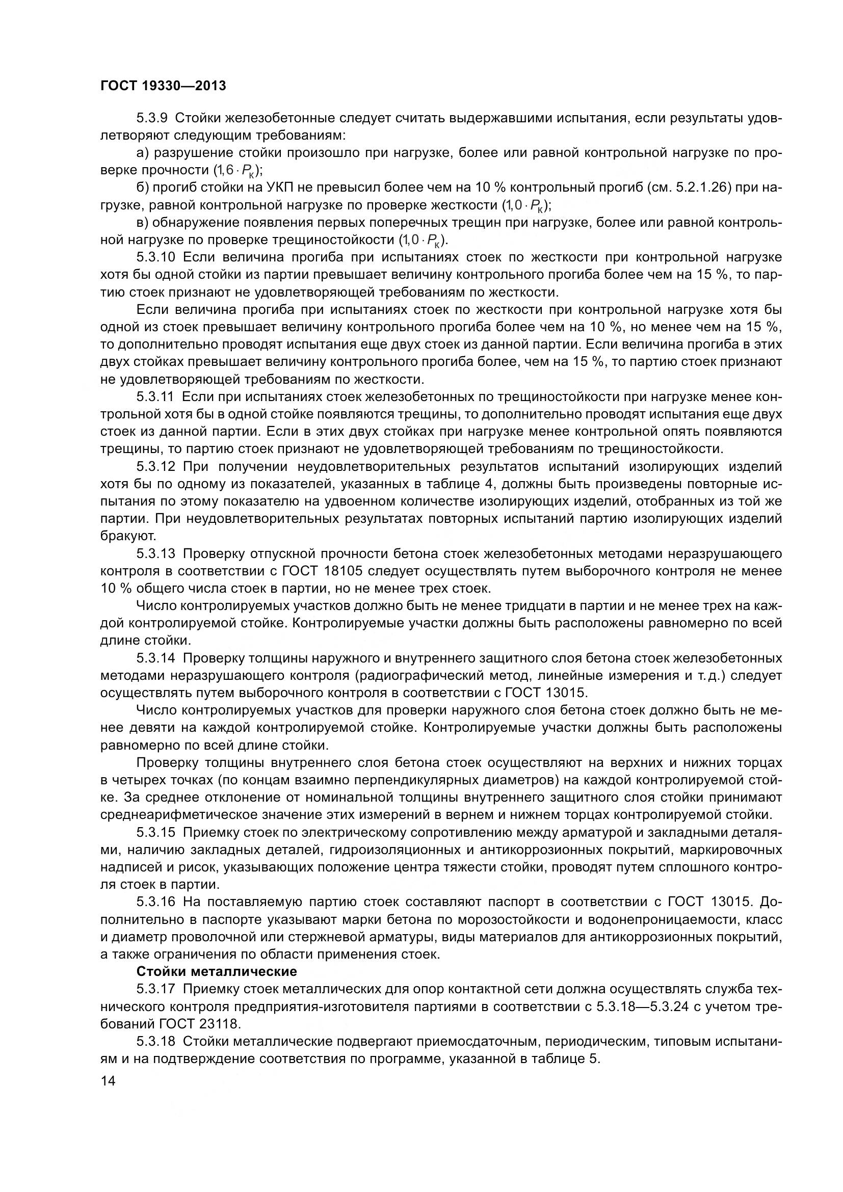 ГОСТ 19330-2013, страница 20