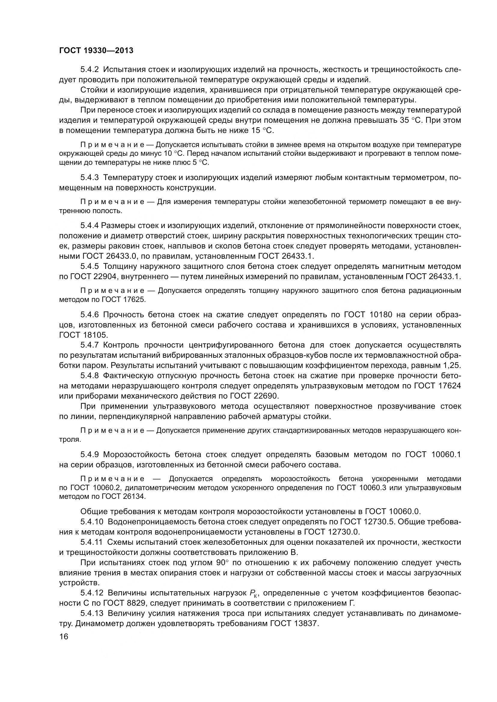 ГОСТ 19330-2013, страница 22