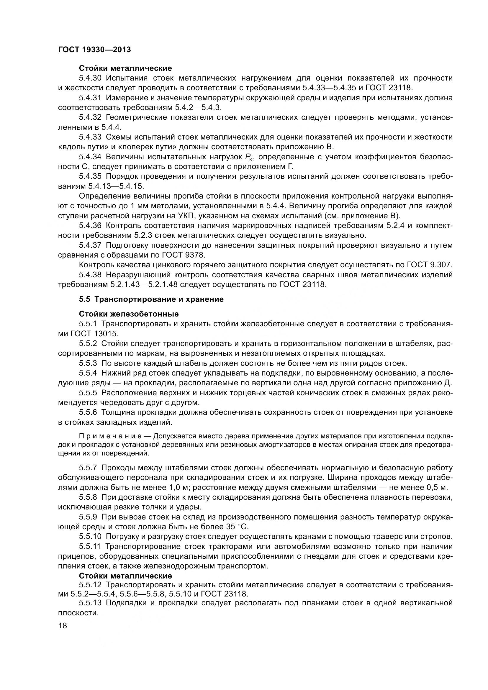 ГОСТ 19330-2013, страница 24