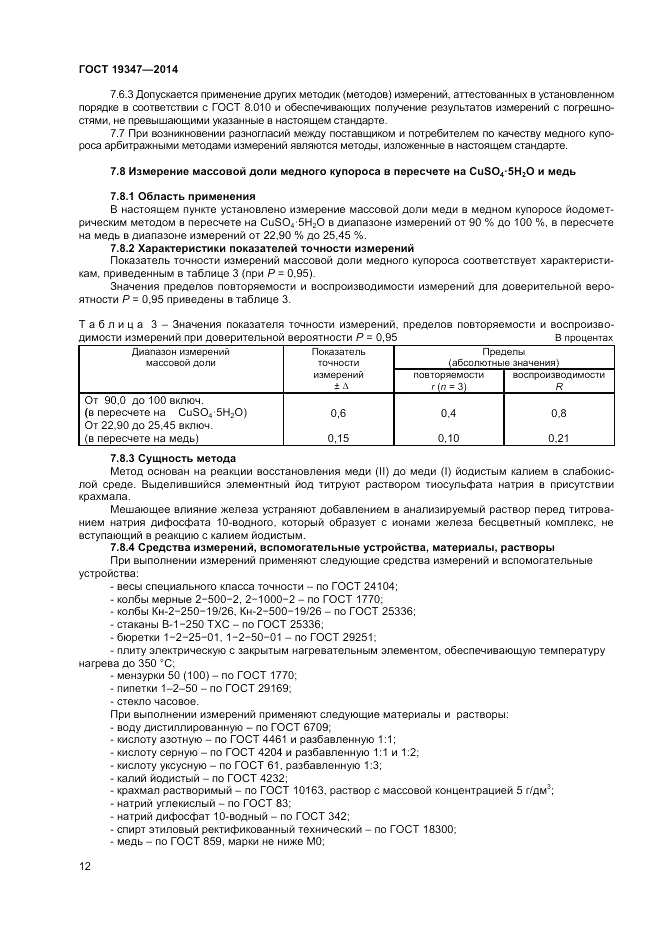 ГОСТ 19347-2014, страница 14