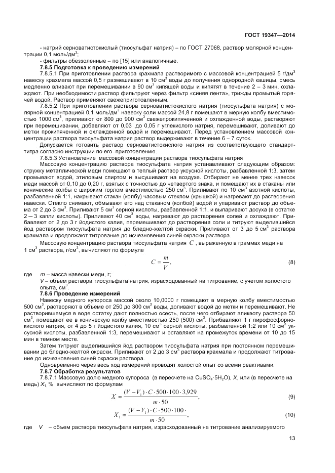 ГОСТ 19347-2014, страница 15