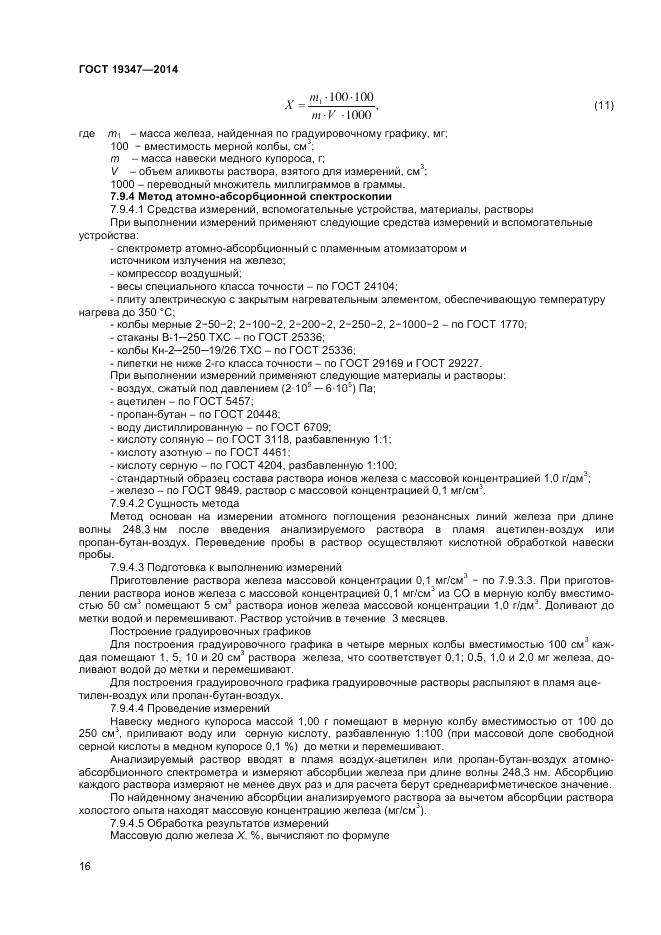 ГОСТ 19347-2014, страница 18