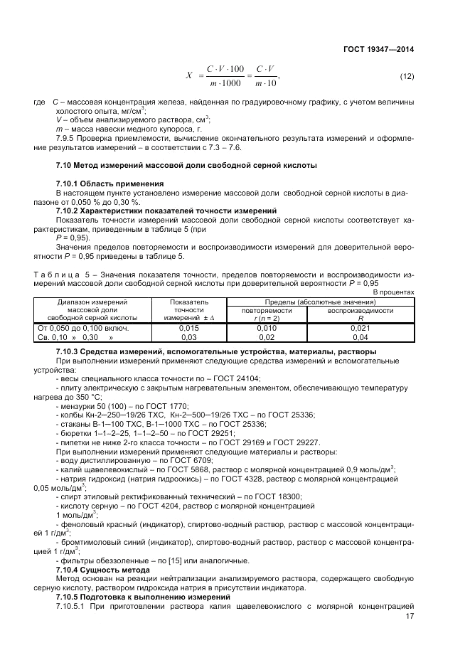 ГОСТ 19347-2014, страница 19