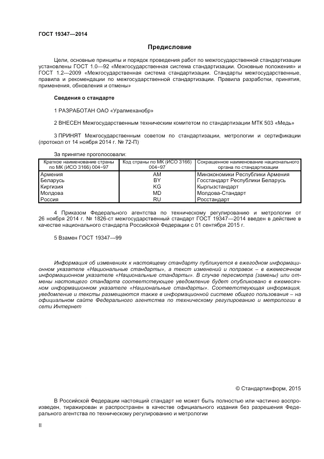 ГОСТ 19347-2014, страница 2