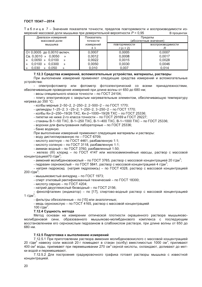 ГОСТ 19347-2014, страница 22