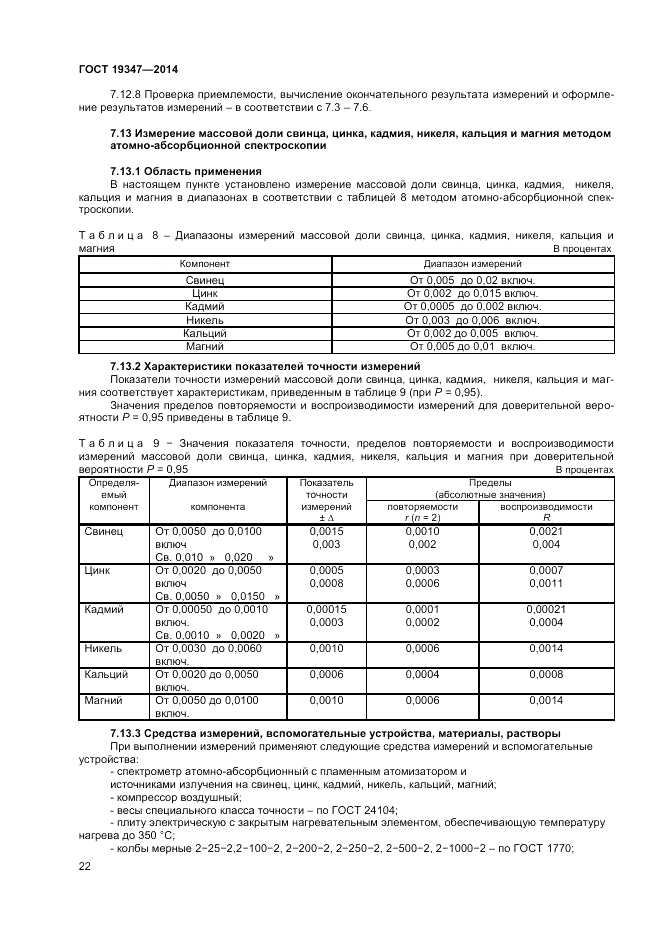 ГОСТ 19347-2014, страница 24