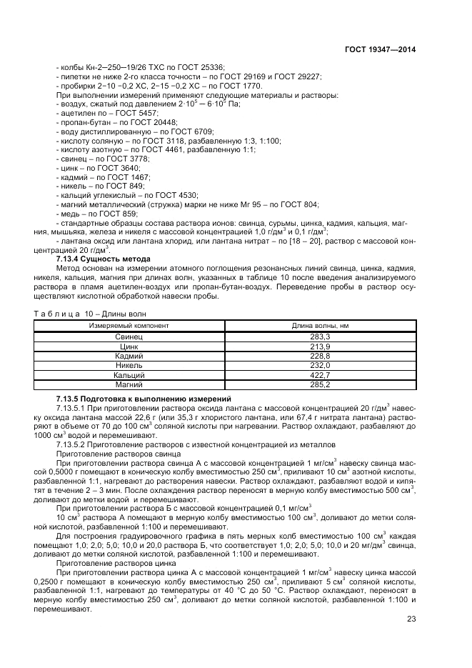 ГОСТ 19347-2014, страница 25