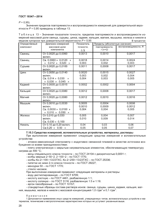 ГОСТ 19347-2014, страница 30