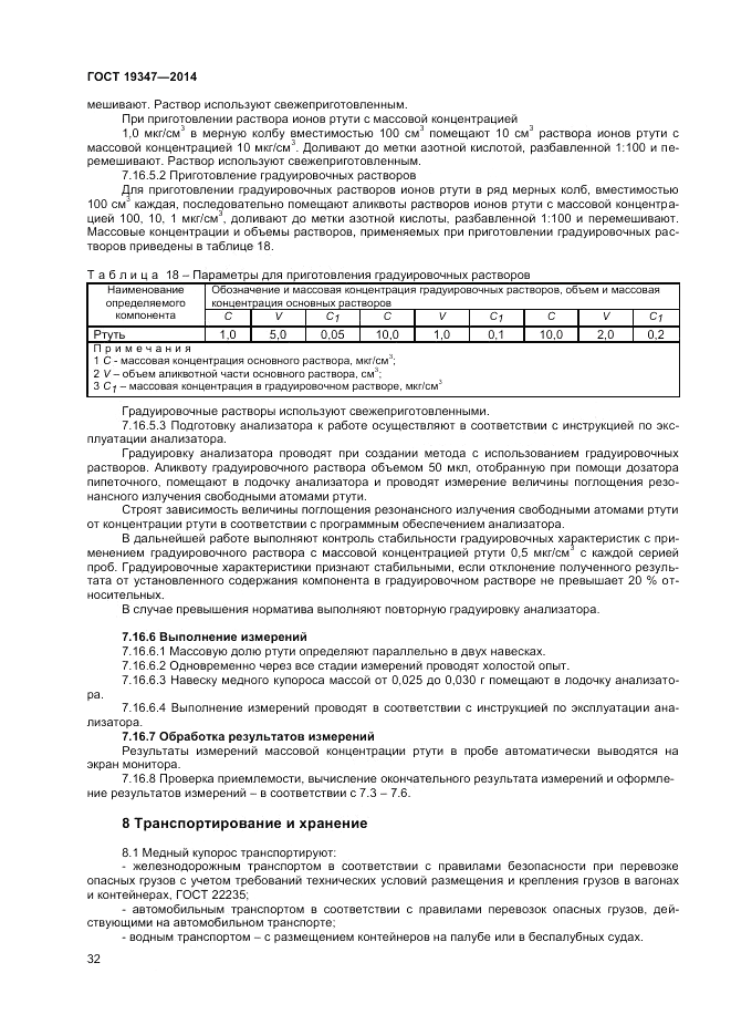 ГОСТ 19347-2014, страница 34