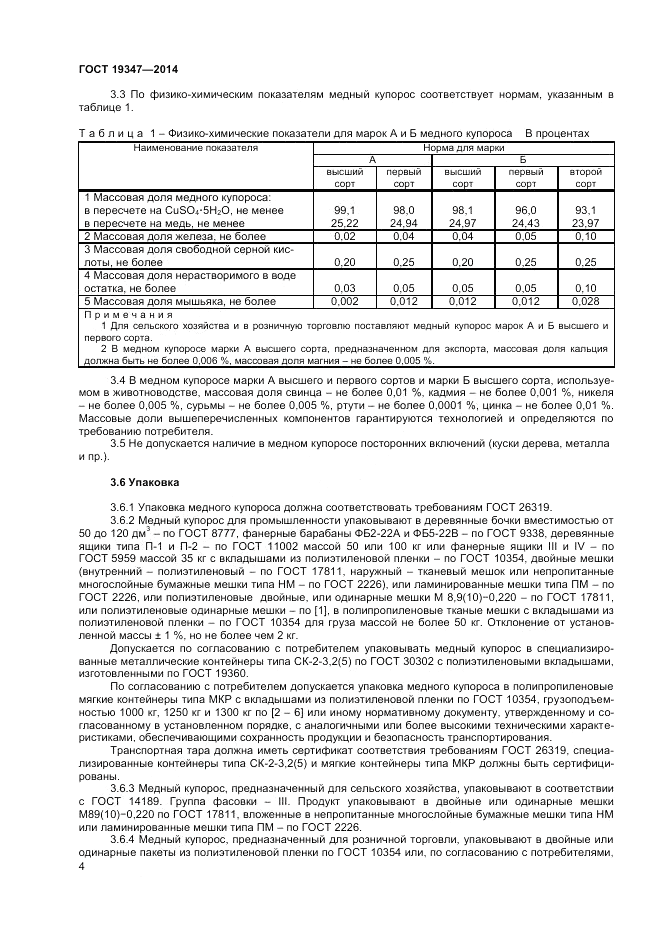 ГОСТ 19347-2014, страница 6