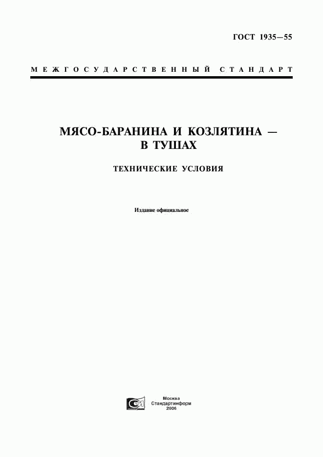 ГОСТ 1935-55, страница 1