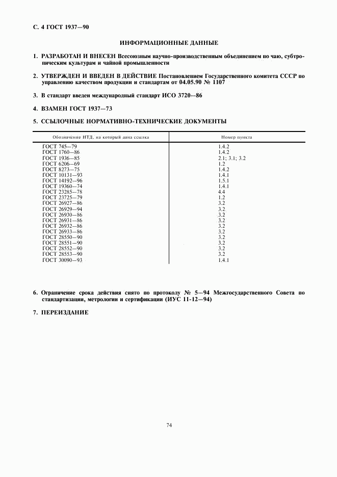 ГОСТ 1937-90, страница 4
