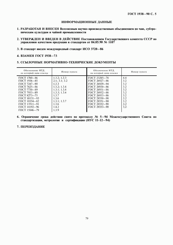ГОСТ 1938-90, страница 5