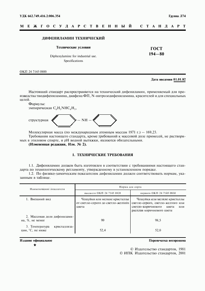 ГОСТ 194-80, страница 2