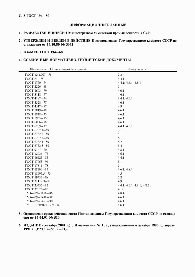 ГОСТ 194-80, страница 9