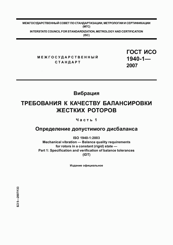 ГОСТ ИСО 1940-1-2007, страница 1