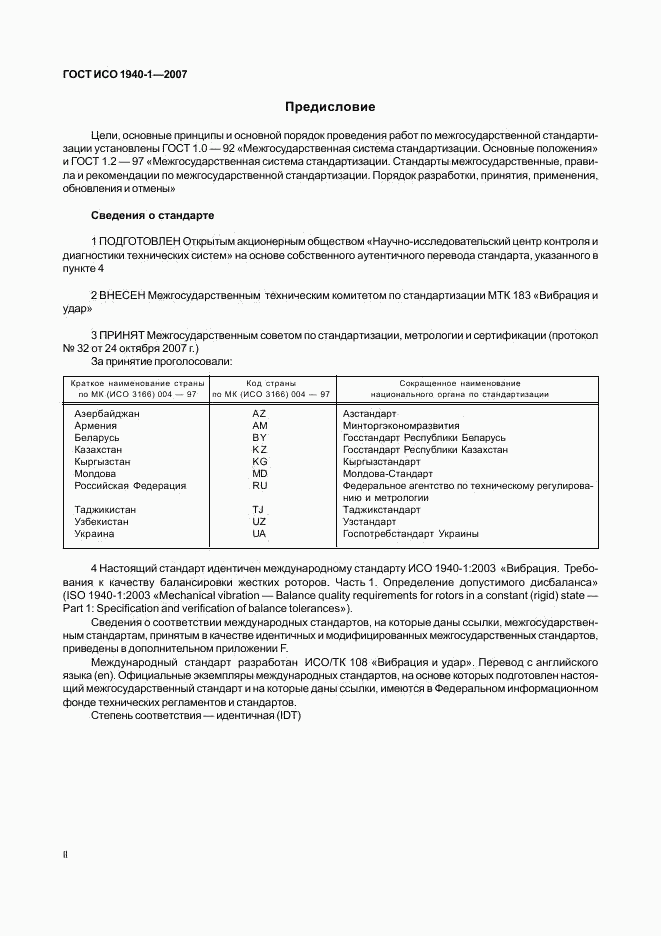 ГОСТ ИСО 1940-1-2007, страница 2