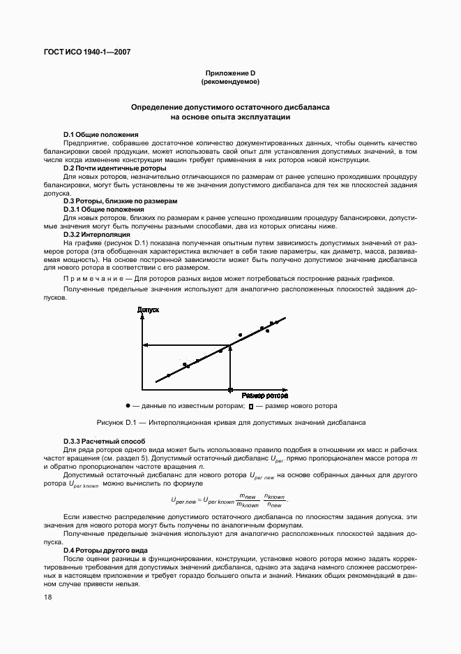 ГОСТ ИСО 1940-1-2007, страница 23