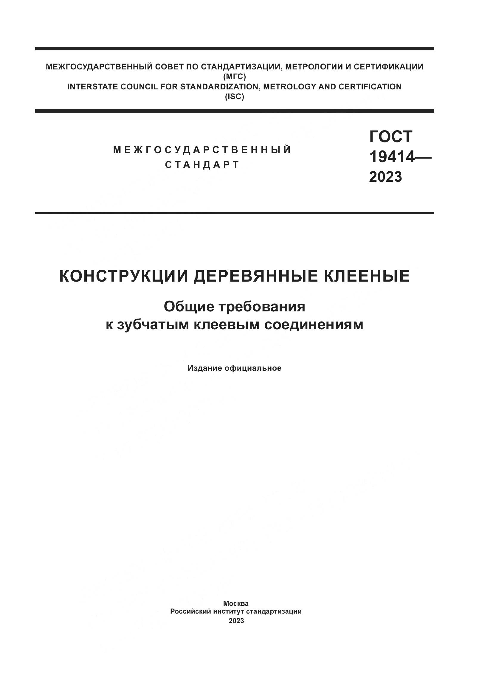 ГОСТ 19414-2023, страница 1
