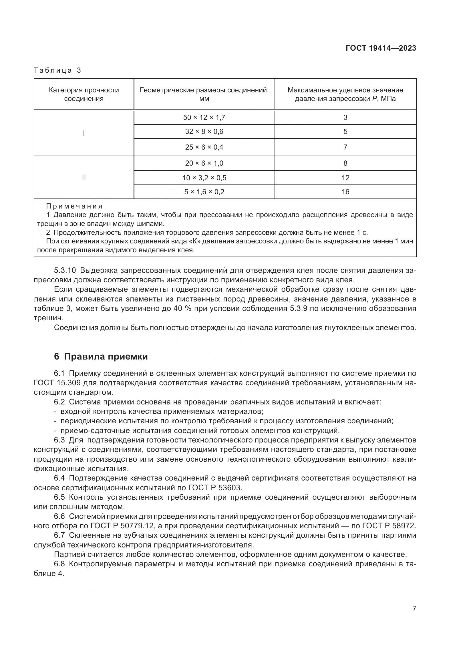 ГОСТ 19414-2023, страница 14