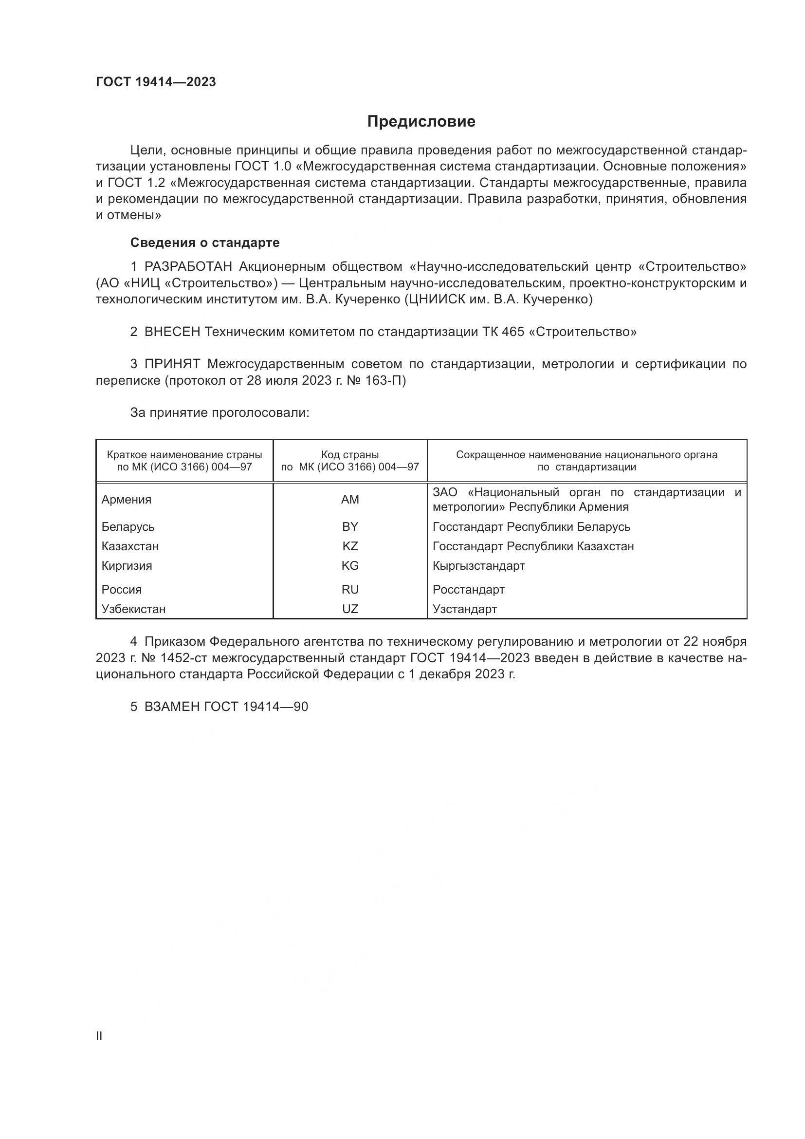 ГОСТ 19414-2023, страница 2