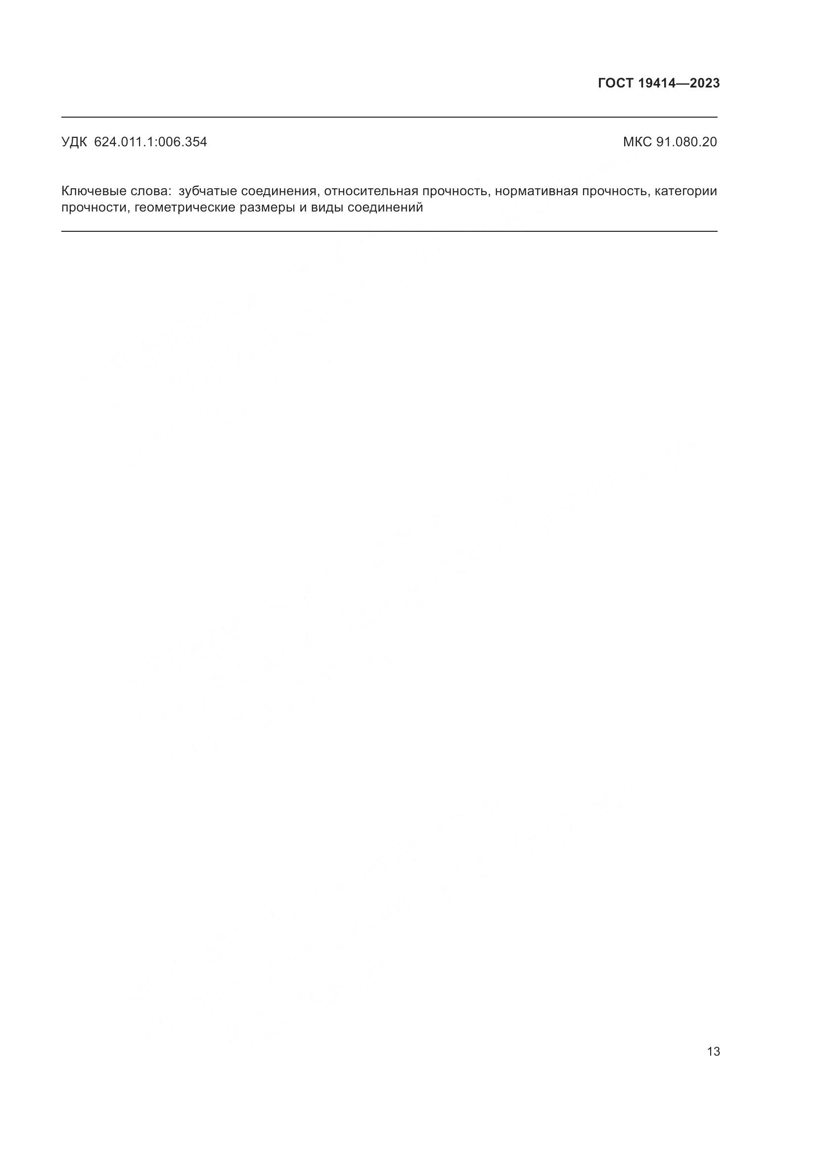 ГОСТ 19414-2023, страница 20