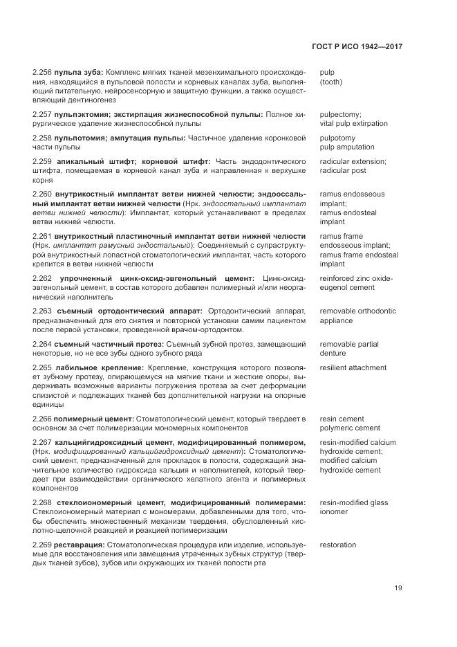 ГОСТ Р ИСО  1942-2017, страница 23