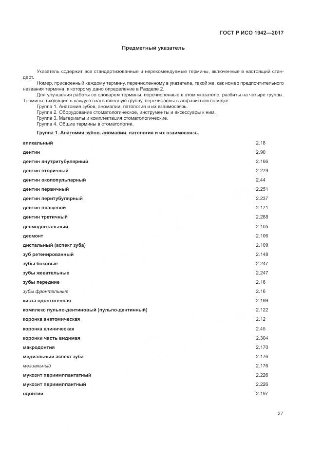 ГОСТ Р ИСО  1942-2017, страница 31