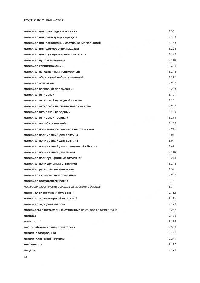ГОСТ Р ИСО  1942-2017, страница 48