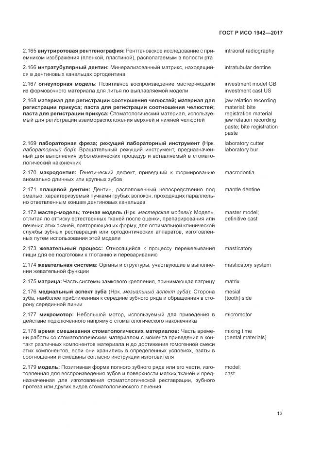 ГОСТ Р ИСО 1942-2017, страница 17