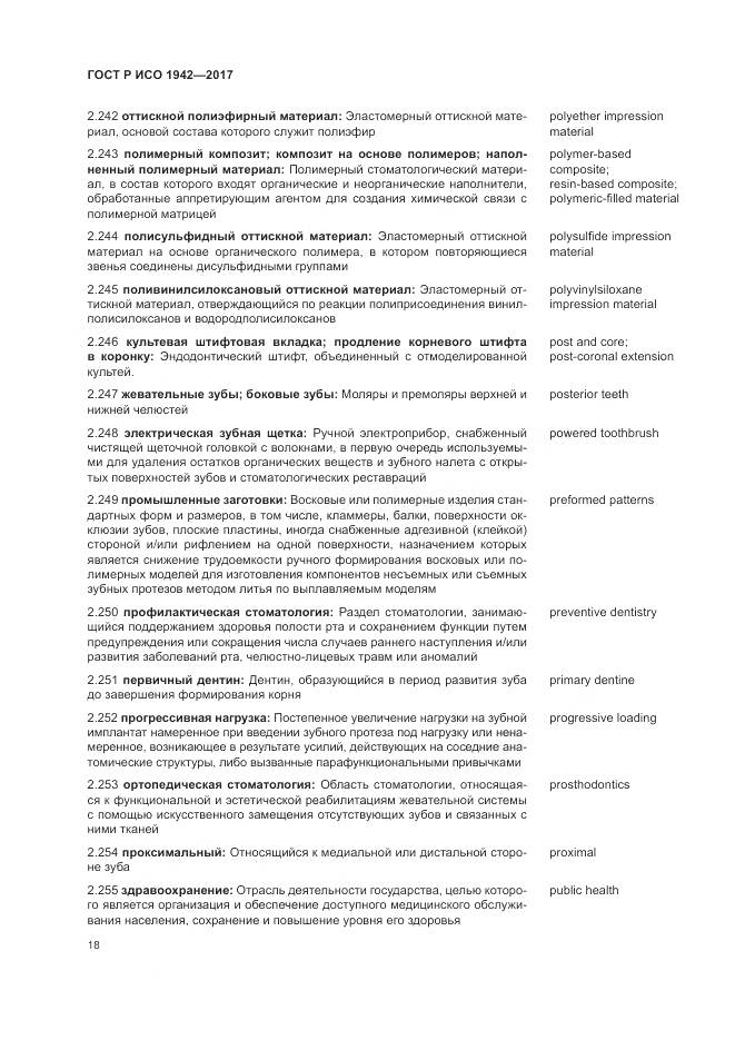 ГОСТ Р ИСО 1942-2017, страница 22