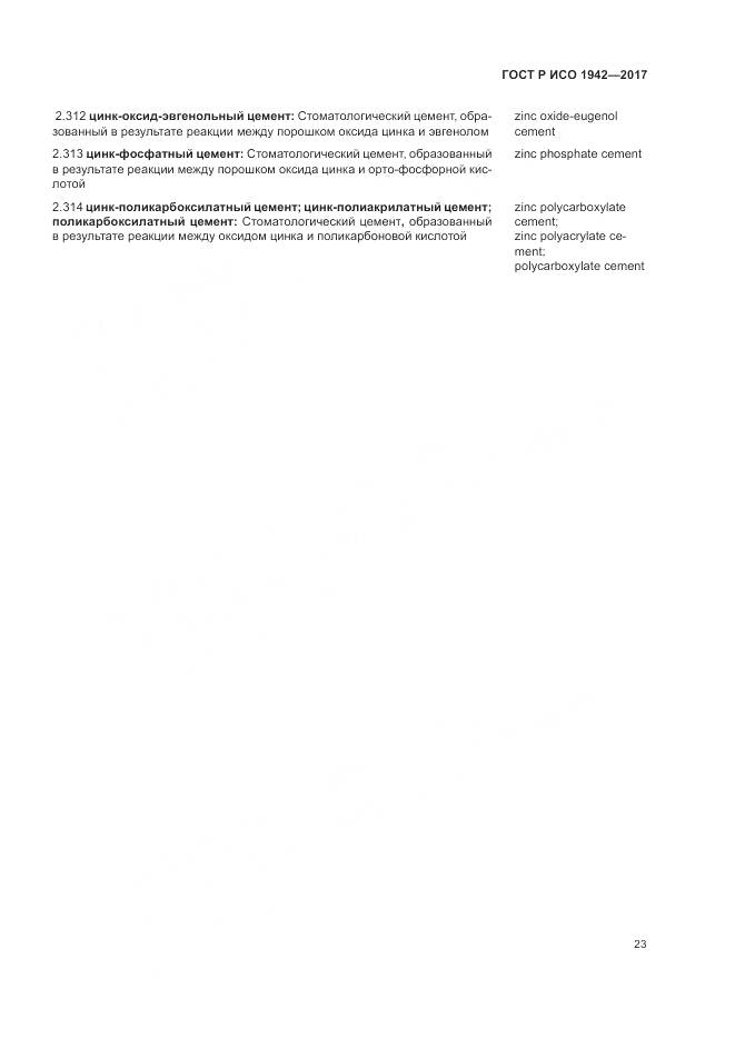 ГОСТ Р ИСО 1942-2017, страница 27