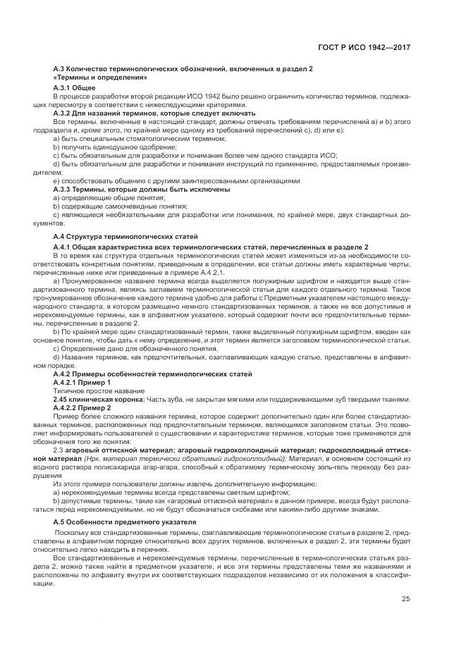 ГОСТ Р ИСО 1942-2017, страница 29