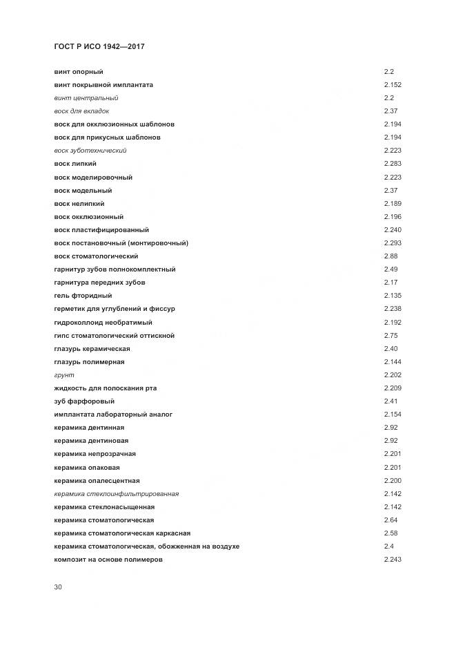 ГОСТ Р ИСО 1942-2017, страница 34