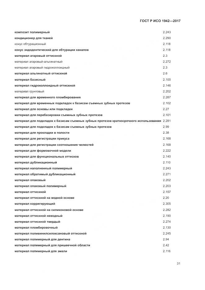 ГОСТ Р ИСО 1942-2017, страница 35