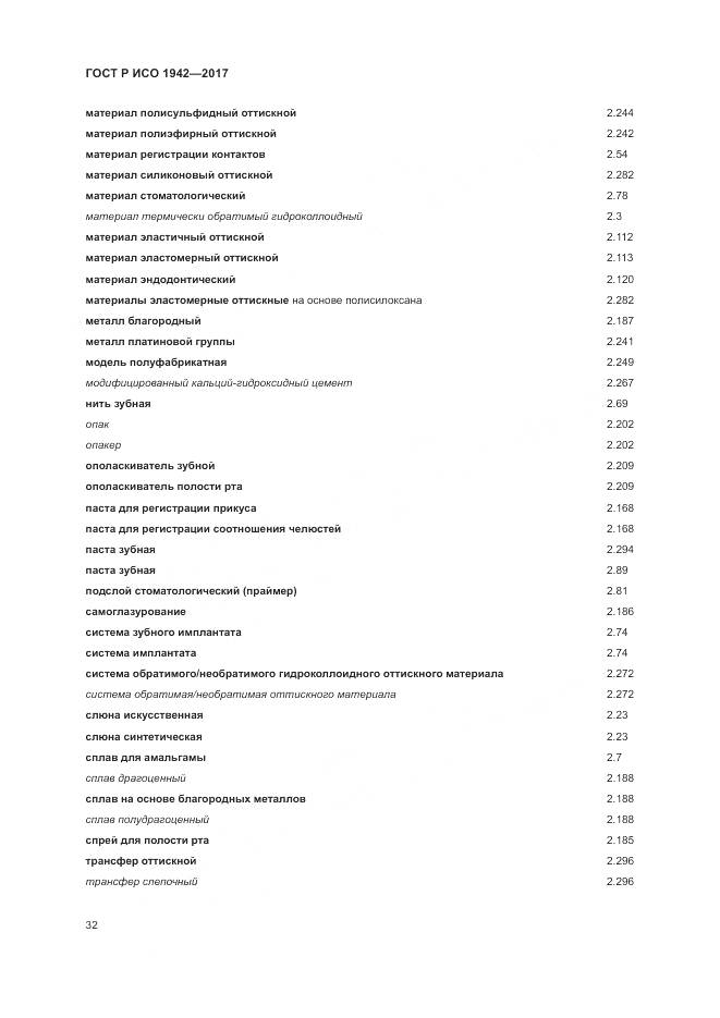ГОСТ Р ИСО 1942-2017, страница 36