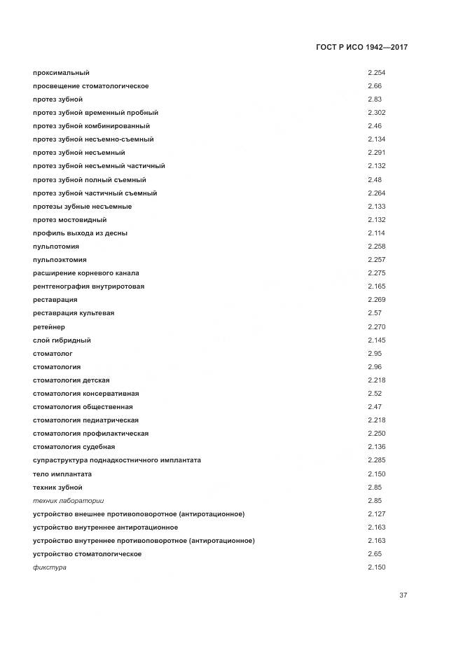 ГОСТ Р ИСО 1942-2017, страница 41