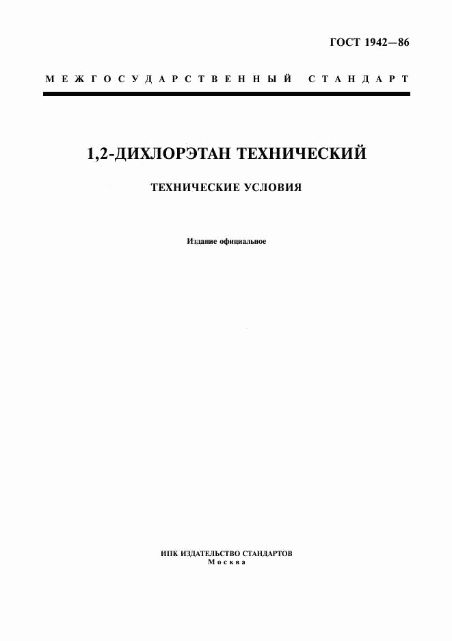 ГОСТ 1942-86, страница 1